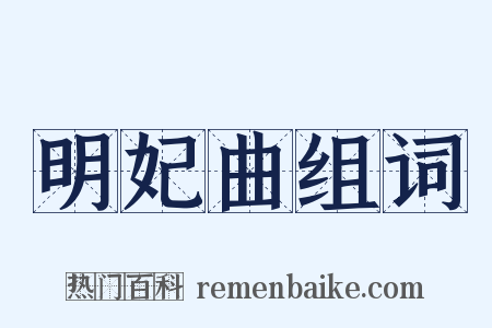 明妃曲组词是什么意思的图片